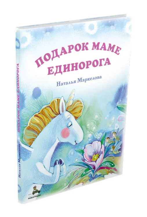 Подарок маме единорога