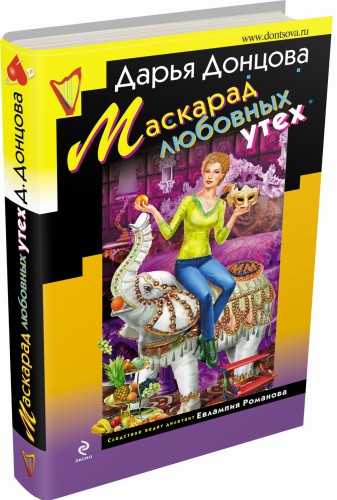 Маскарад любовных утех