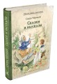Сказки и рассказы (Саша Чёрный)