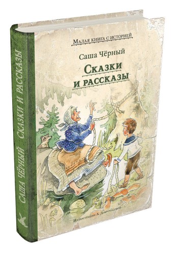 Сказки и рассказы (Саша Чёрный)