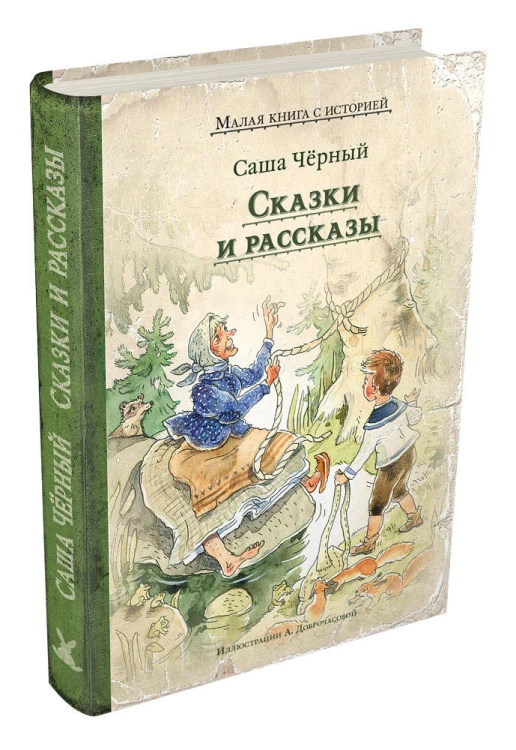 Сказки и рассказы (Саша Чёрный)