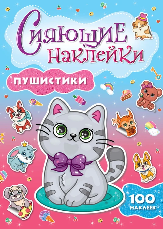 СИЯЮЩИЕ НАКЛЕЙКИ. ПУШИСТИКИ