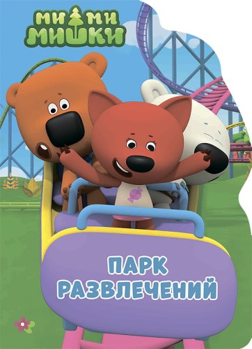 МИ-МИ-МИШКИ. ВЫРУБКА. ПАРК РАЗВЛЕЧЕНИЙ