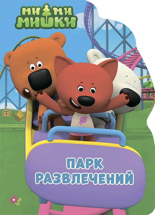 МИ-МИ-МИШКИ. ВЫРУБКА. ПАРК РАЗВЛЕЧЕНИЙ