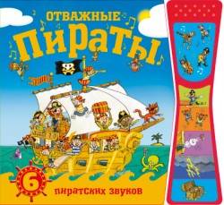 Книжка со звуками.  Отважные пираты