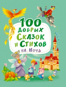 100 ДОБРЫХ СКАЗОК И СТИХОВ НА НОЧЬ  мат.ламин, выбор.лак, мелов.бум. 203х257