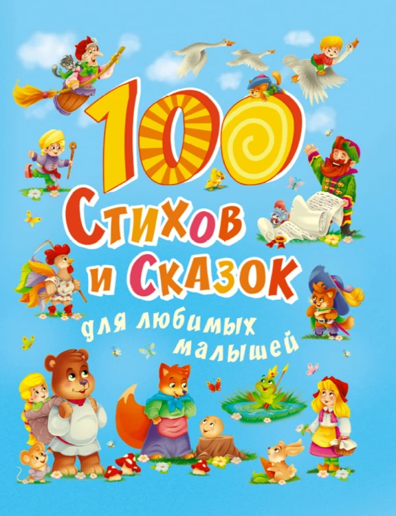 100 СТИХОВ И СКАЗОК ДЛЯ ЛЮБИМЫХ МАЛЫШЕЙ  мат.ламин, выбор.лак, мелов.бум. 203х257