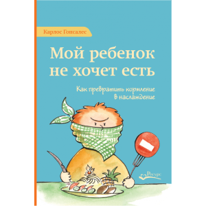 Мой ребёнок не хочет есть! Как превратить кормление в наслаждение