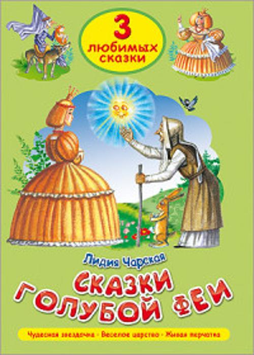 ТРИ ЛЮБИМЫХ СКАЗКИ. СКАЗКИ ГОЛУБОЙ ФЕИ