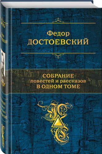 Собрание повестей и рассказов в одном томе