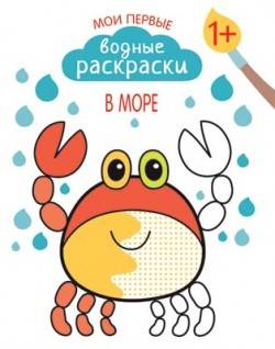 Мои первые водные раскраски. В море