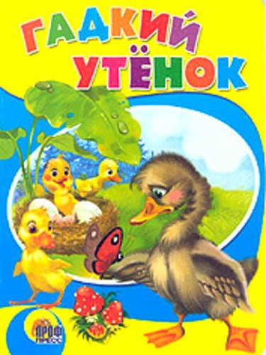 Гадкий утенок