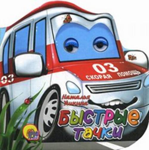 Быстрые тачки