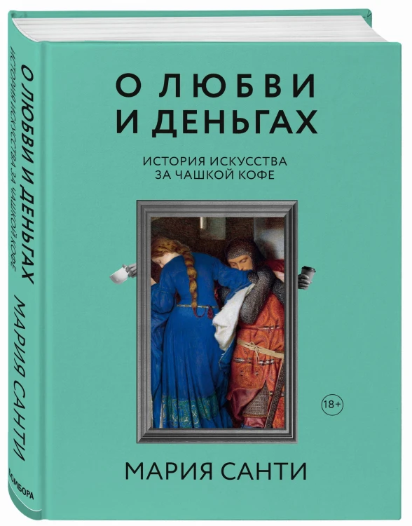 О любви и деньгах. История искусства за чашкой кофе