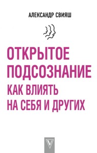 Otwarta podświadomość. Jak wpływać na siebie i innych (po rosyjsku)