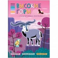 В мире животных. Высокие горы