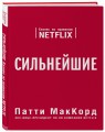 Сильнейшие. Бизнес по правилам Netflix