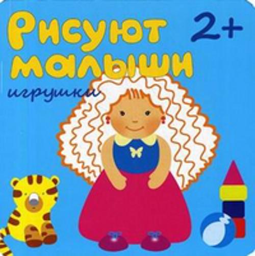 Рисуют малыши. Игрушки