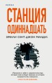 Станция Одиннадцать