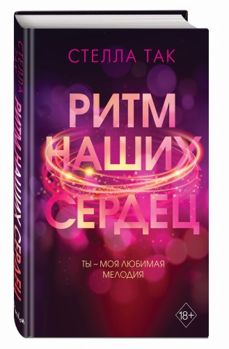 Ритм наших сердец