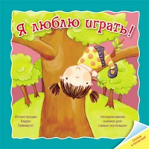 Отогни и посмотри! Я люблю играть