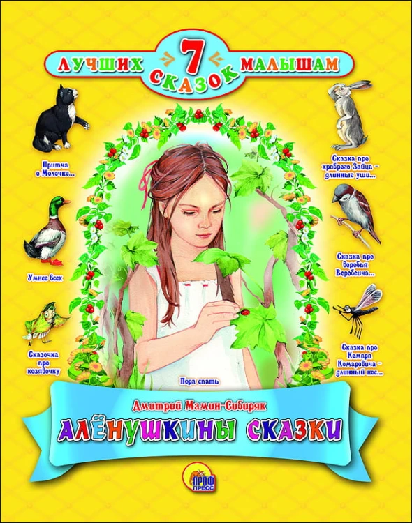 7 СКАЗОК. АЛЁНУШКИНЫ СКАЗКИ