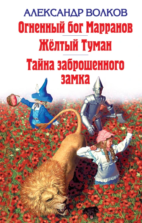 Огненный бог Марранов. Желтый Туман. Тайна заброшенного замка