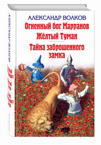 Огненный бог Марранов. Желтый Туман. Тайна заброшенного замка