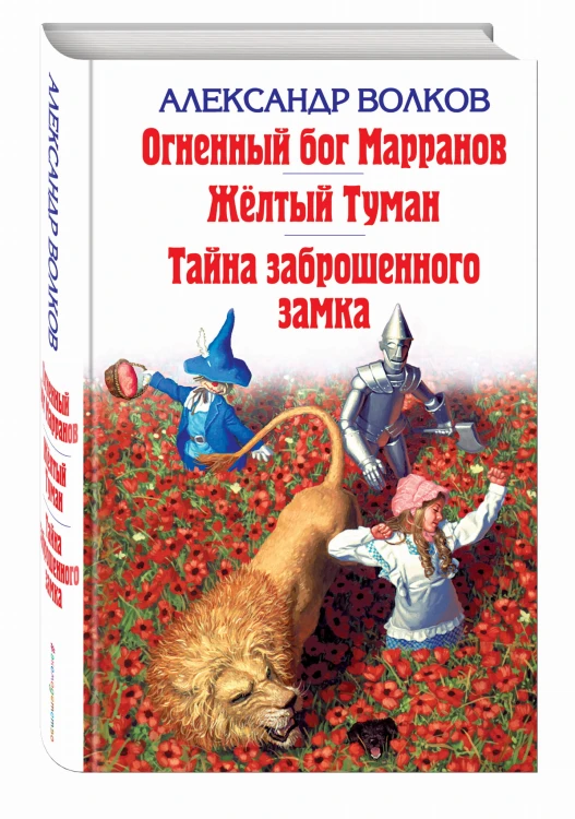 Огненный бог Марранов. Желтый Туман. Тайна заброшенного замка
