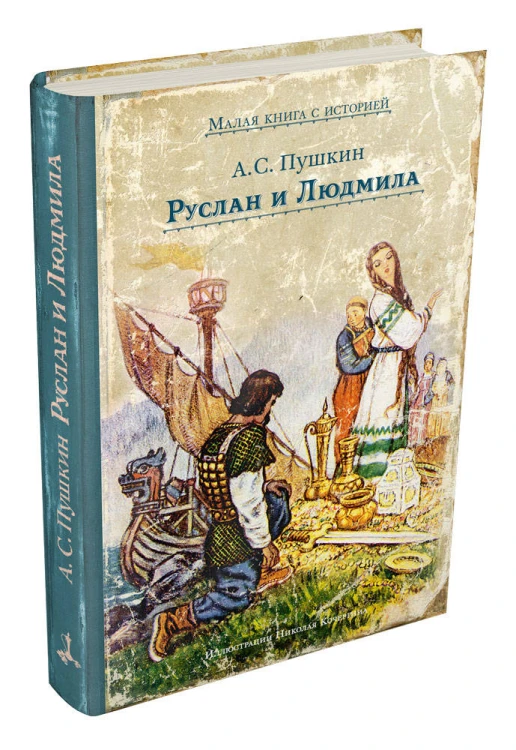 Руслан и Людмила