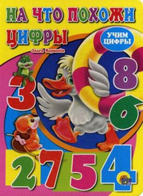 Учим цифры. На что похожи цифры