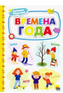 КАРТОНКА 4 разворота. ВРЕМЕНА ГОДА