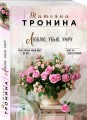 Люблю, убью, умру