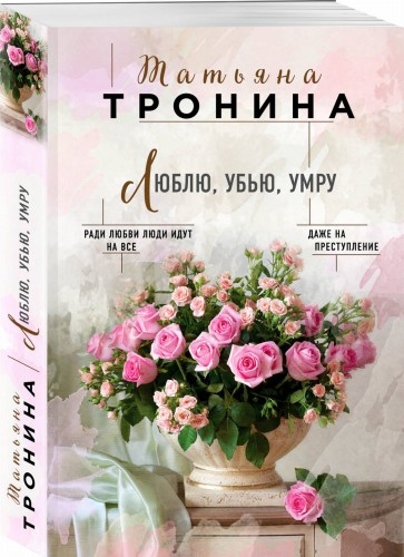 Люблю, убью, умру