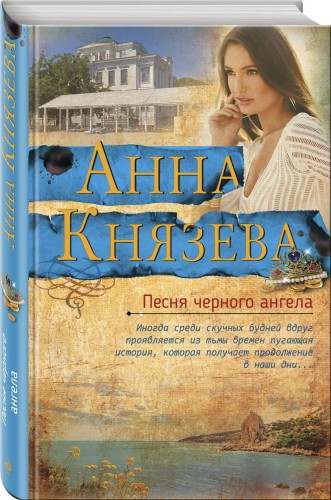 Песня черного ангела