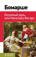 Безумный день, или Женитьба Фигаро