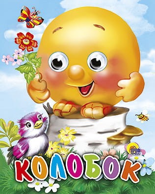 Колобок (с птицей)