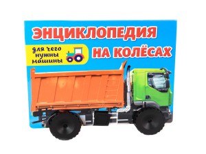 ЭНЦИКЛОПЕДИЯ НА КОЛЁСАХ. ДЛЯ ЧЕГО НУЖНЫ МАШИНЫ?