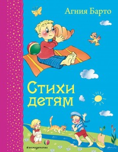 Стихи детям. А. Барто