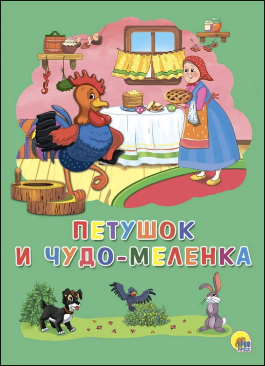КАРТОНКА 4 разворота. ПЕТУШОК И ЧУДО-МЕЛЕНКА