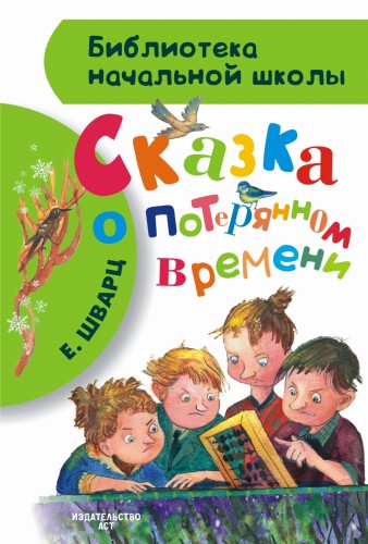 Сказка о потерянном времени