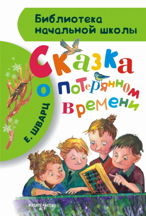 Сказка о потерянном времени