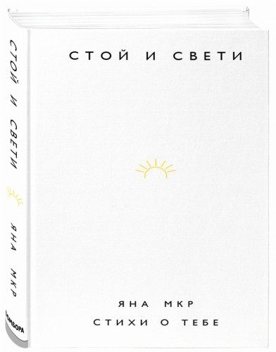 Стой и свети. Стихи о тебе