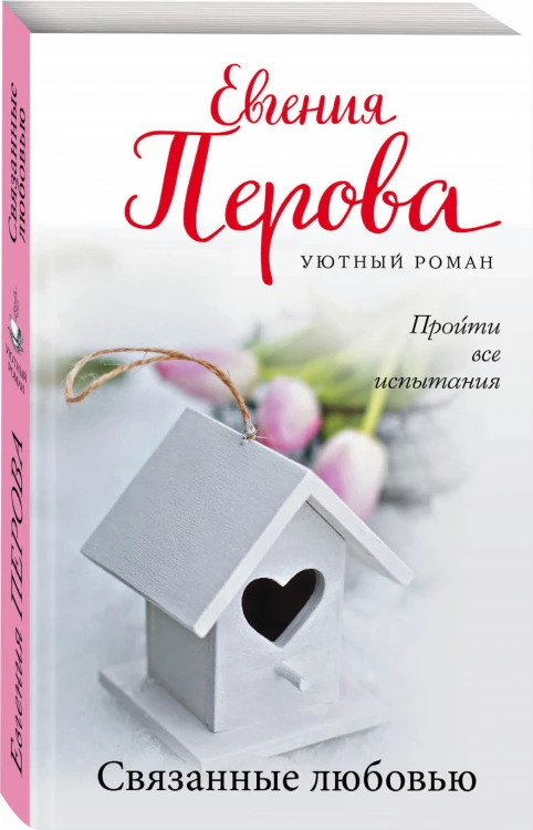 Связанные любовью