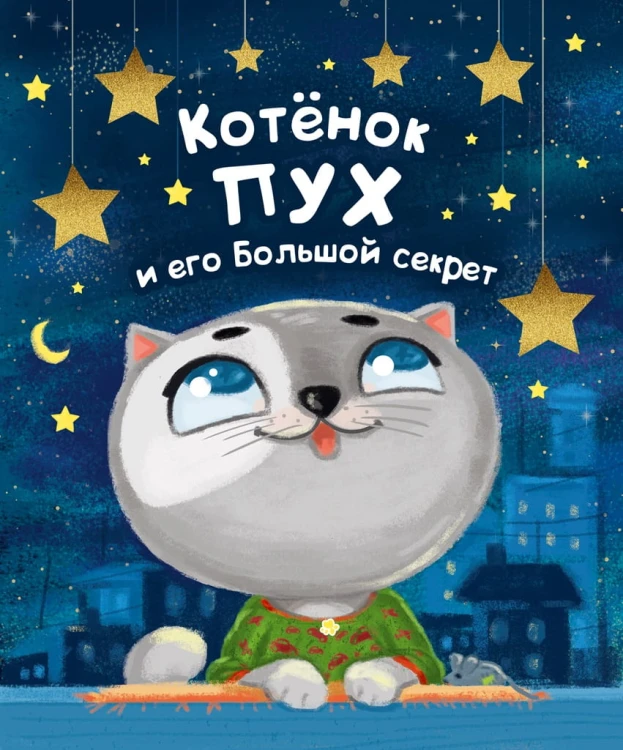 Котёнок ПУХ и его Большой Секрет