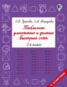 Табличное умножение и деление. Быстрый счет. 3 класс