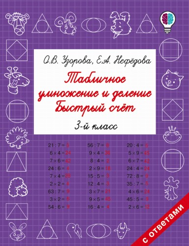 Табличное умножение и деление. Быстрый счет. 3 класс