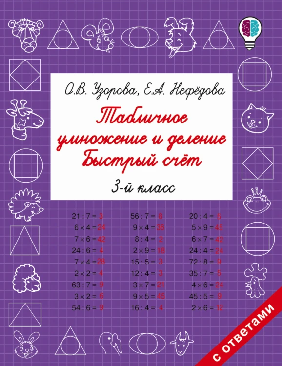 Табличное умножение и деление. Быстрый счет. 3 класс