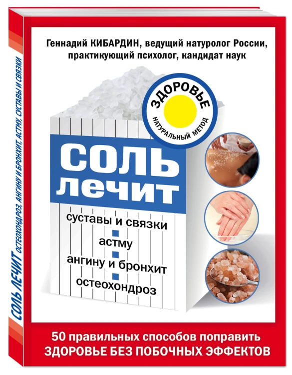 Соль лечит: остеохондроз, ангину и бронхит, астму, суставы и связки