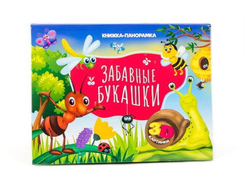 Забавные букашки. Книжка-панорамка 4 разворота